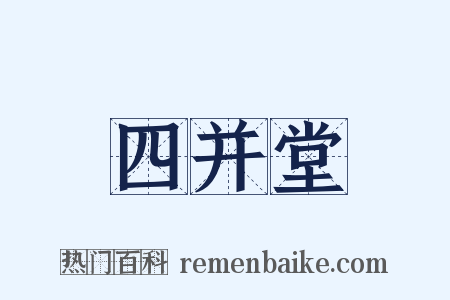 四并堂是什么意思的图片